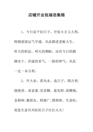 店铺开业祝福语集锦--精编范文