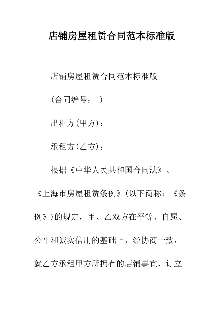 店铺房屋租赁合同范本标准版--精编范文_第1页