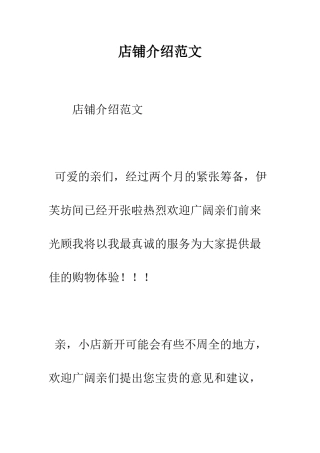 店铺介绍范文--精编范文