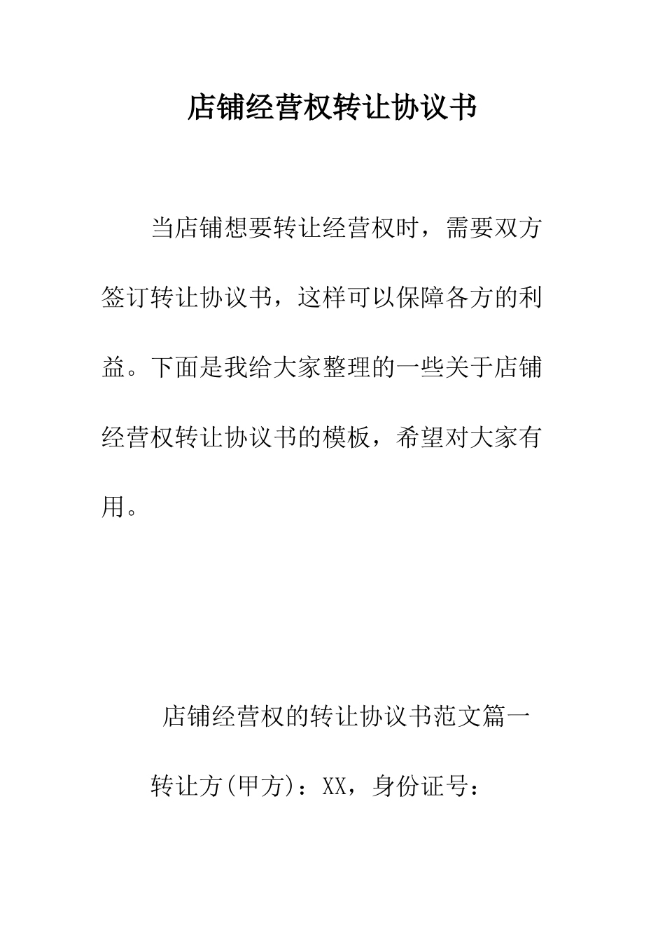 店铺经营权转让协议书--精编范文_第1页