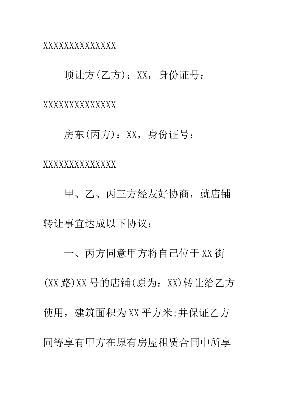 店铺经营权转让协议书--精编范文_第2页