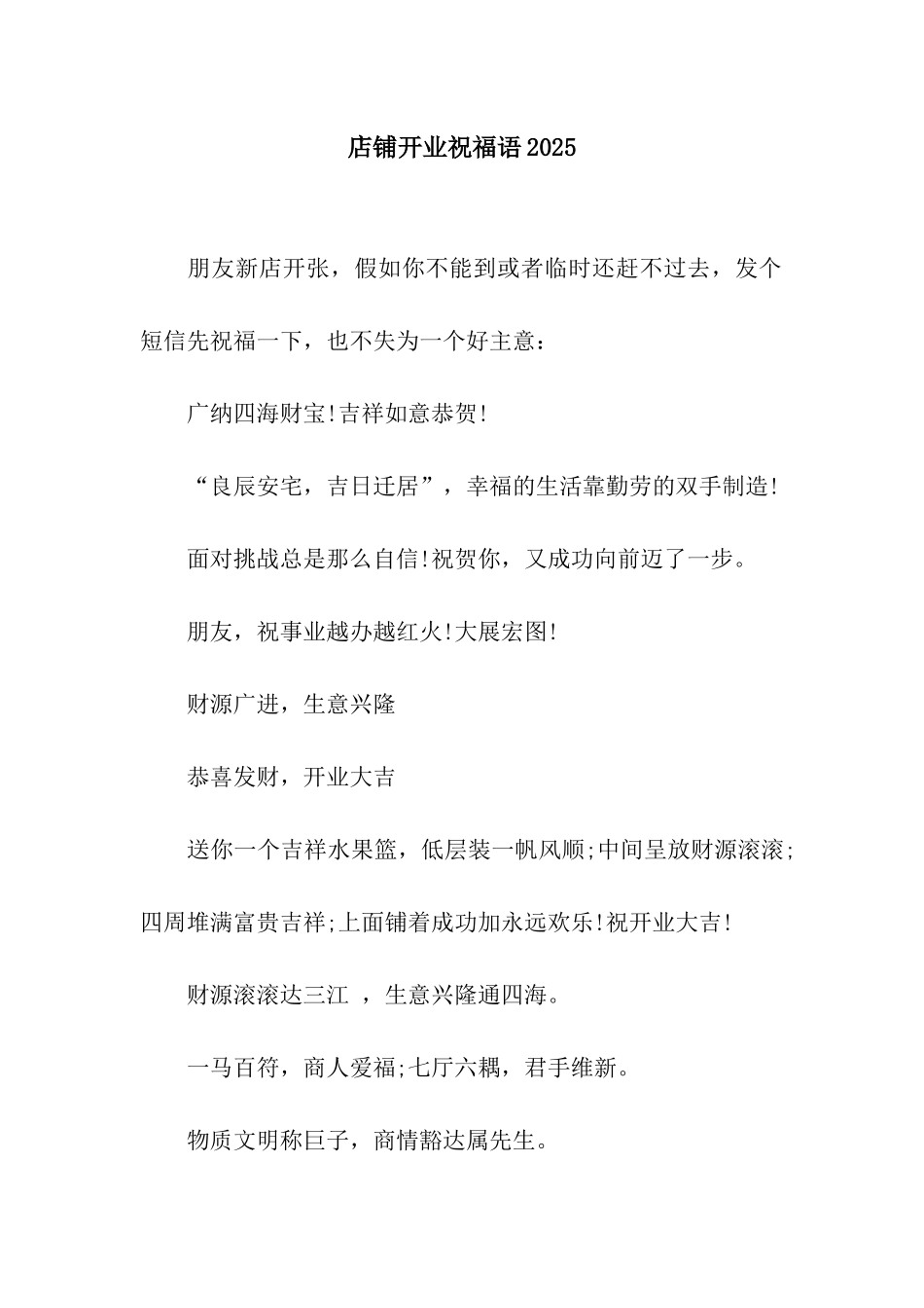 店铺开业祝福语2025_第1页