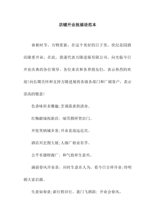 店铺开业祝福语范本