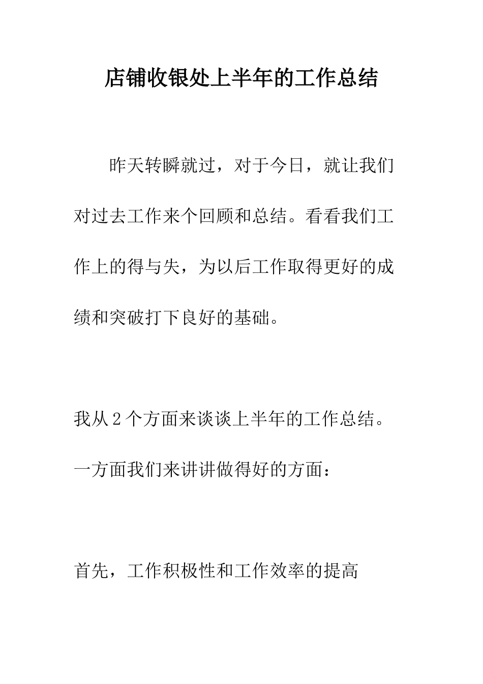 店铺收银处上半年的工作总结--精编范文_第1页