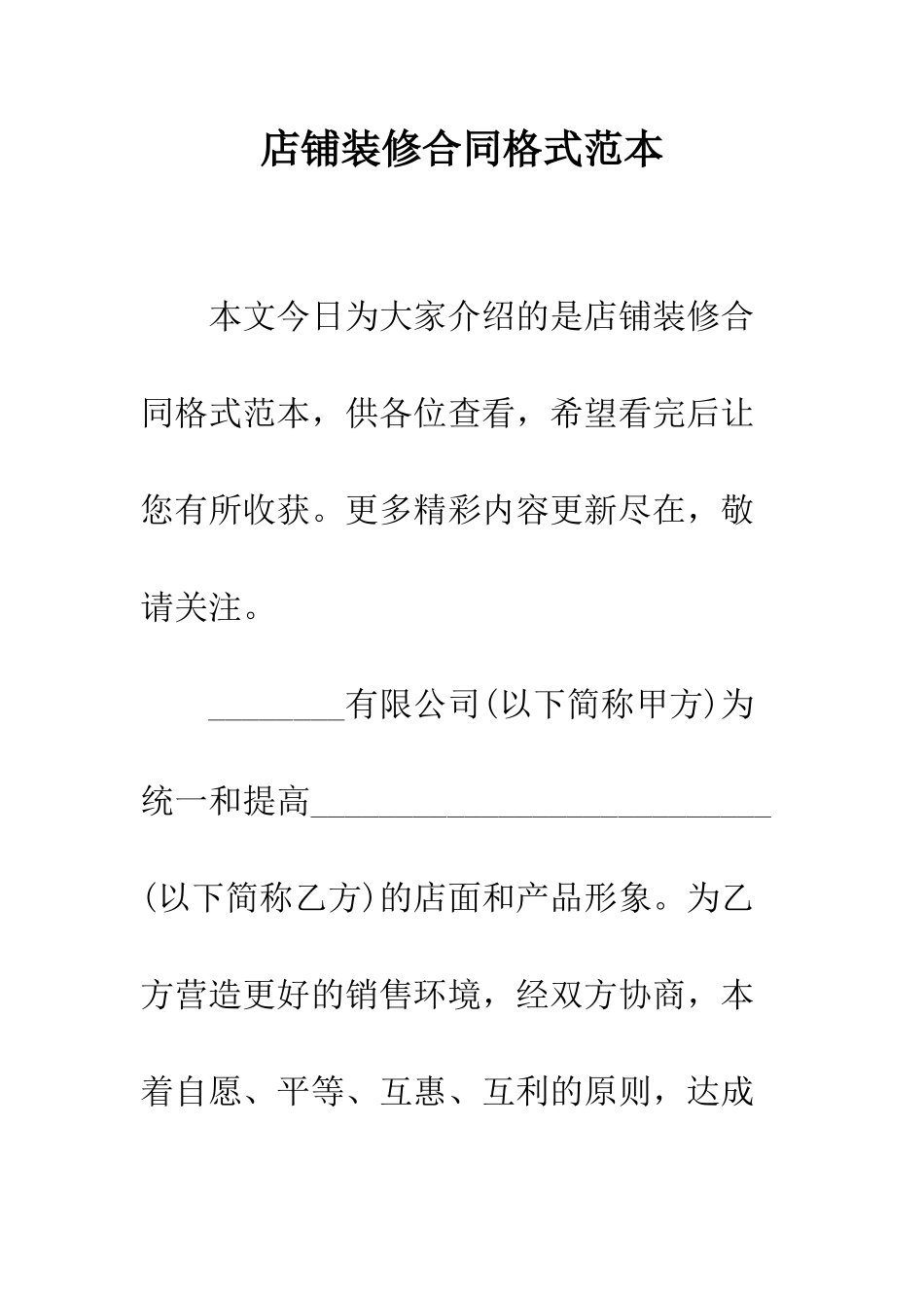 店铺装修合同格式范本--精编范文_第1页