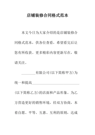 店铺装修合同格式范本--精编范文