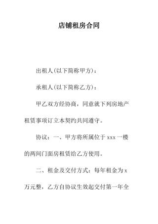 店铺租房合同---精编范文