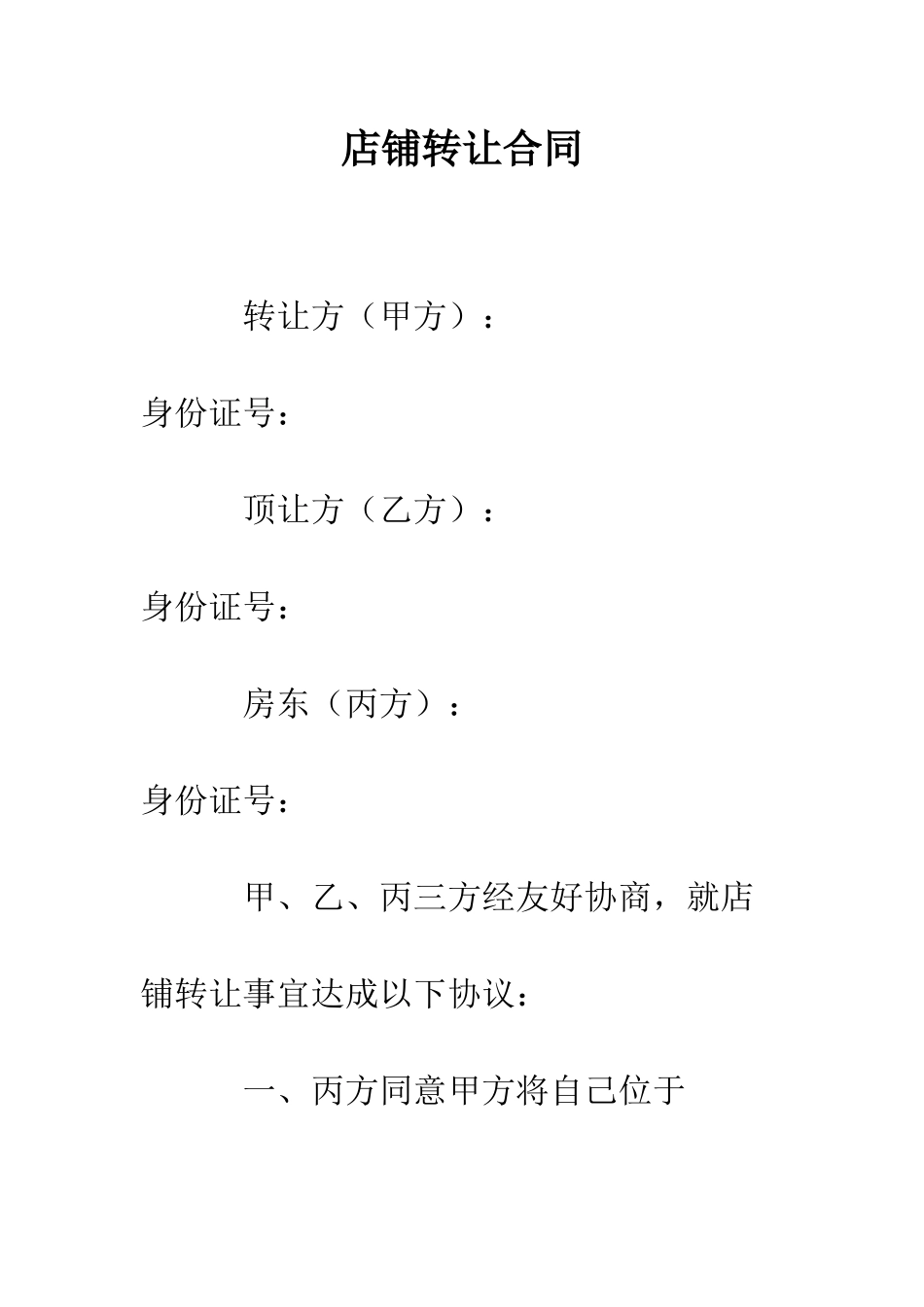 店铺转让合同--精编范文_第1页