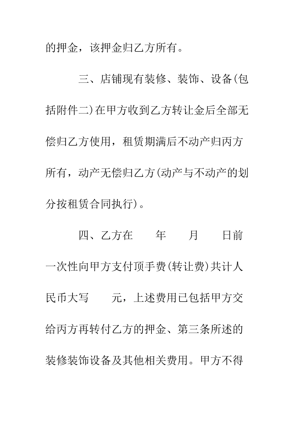 店铺转让合同--精编范文_第3页