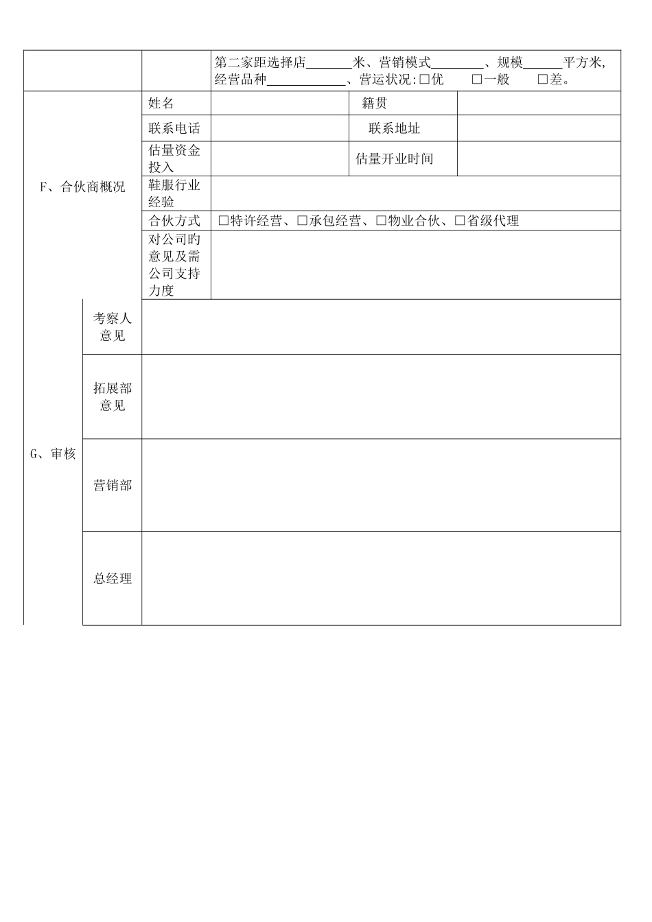 店铺选址及店面评估表_第2页