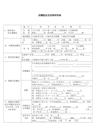 店铺选址及店面评估表