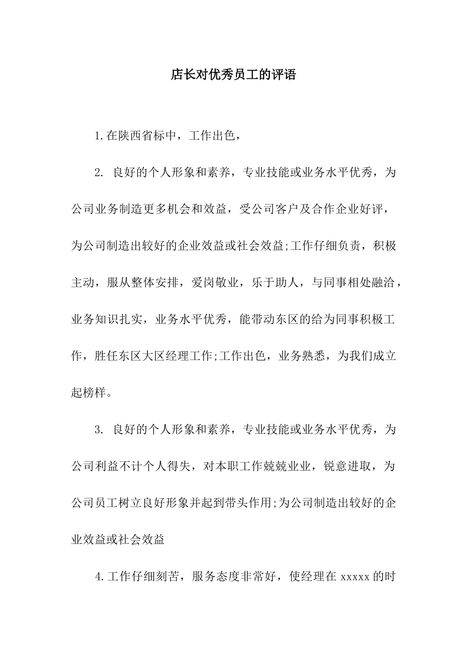 店长对优秀员工的评语_第1页