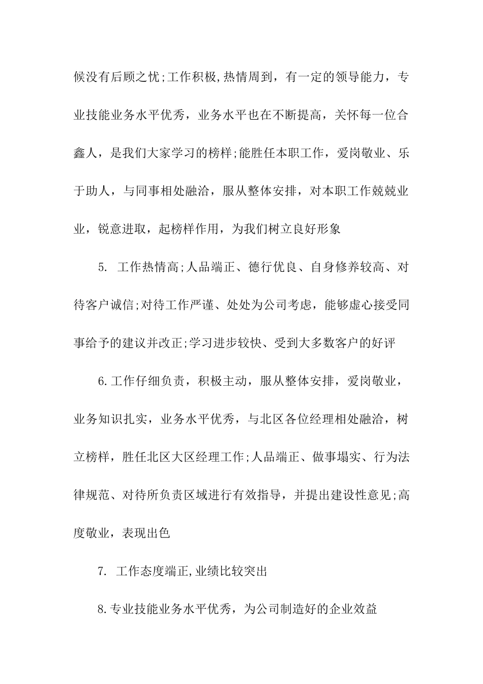 店长对优秀员工的评语_第2页