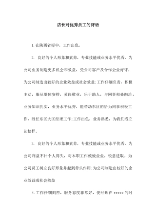 店长对优秀员工的评语