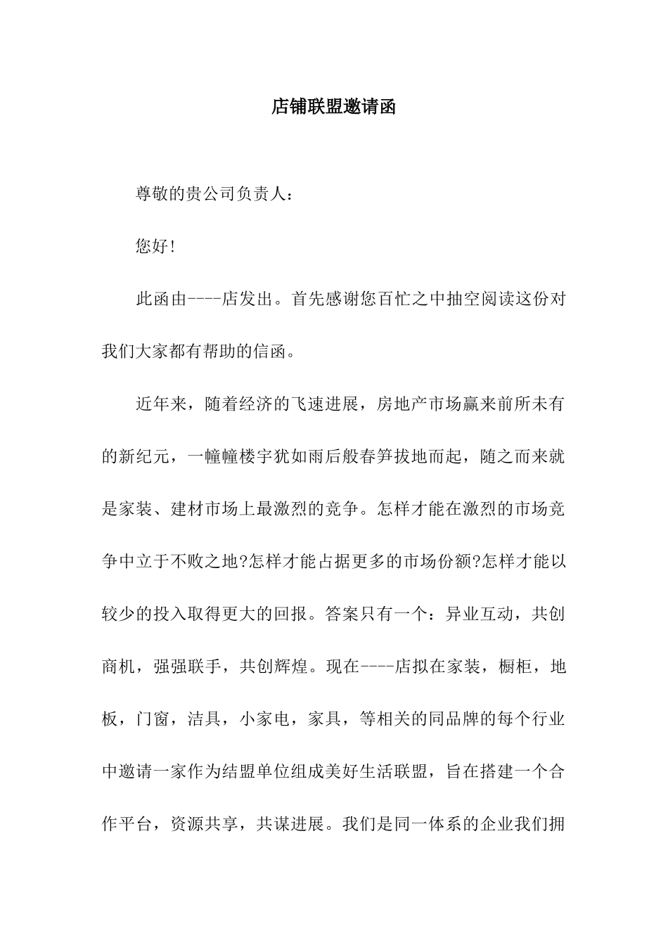 店铺联盟邀请函_第1页