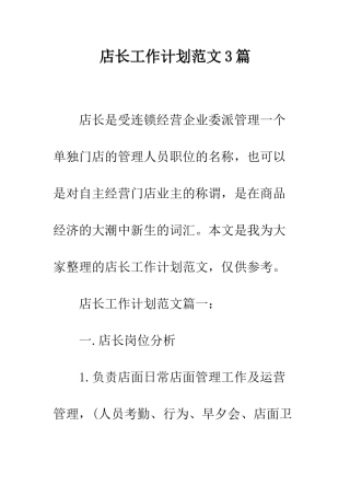 店长工作计划范文3篇--精编范文