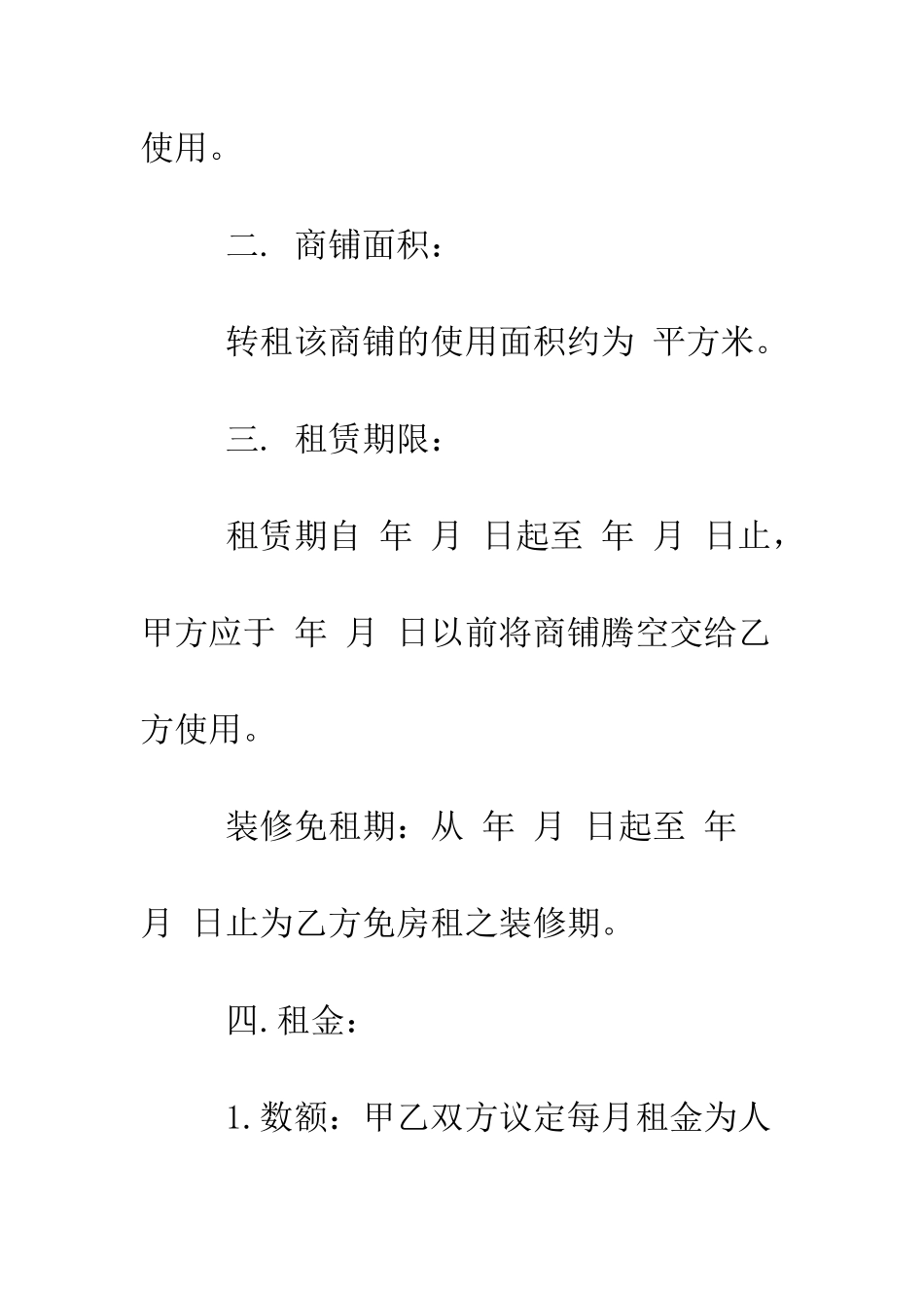 店铺转租合同--精编范文_第2页
