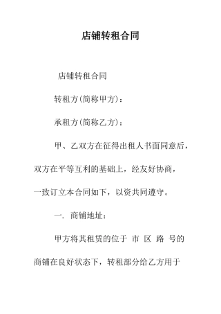 店铺转租合同--精编范文