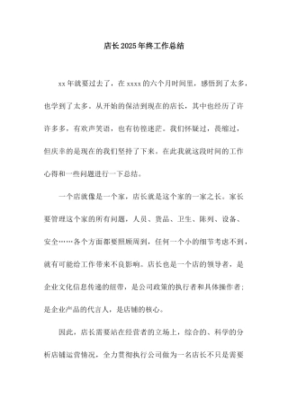 店长2025年终工作总结