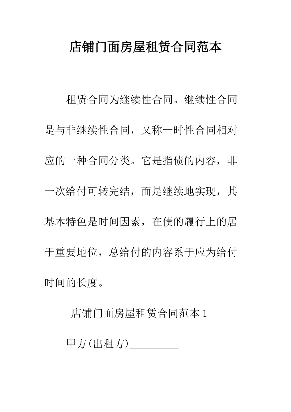 店铺门面房屋租赁合同范本--精编范文_第1页
