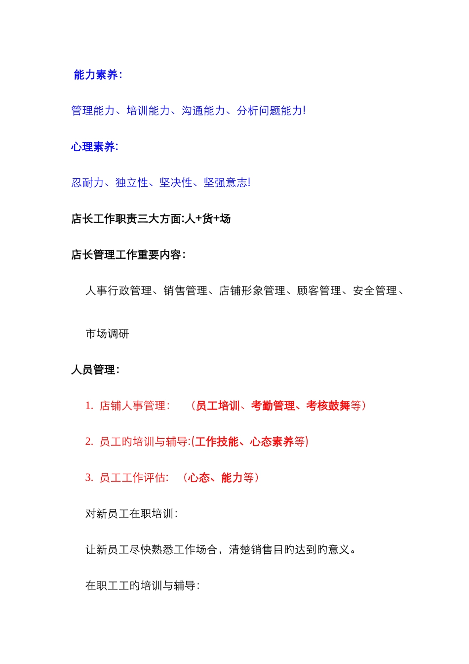 店长应具备的素质和能力_第1页