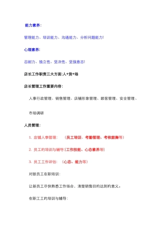 店长应具备的素质和能力