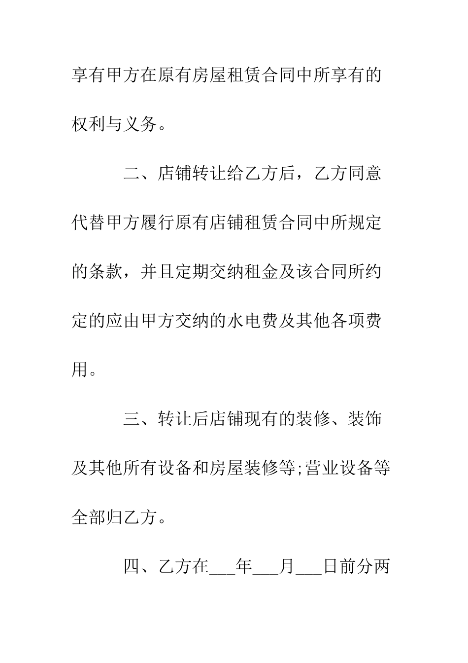 店铺转让合同范文--精编范文_第2页