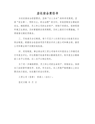 店长安全责任书