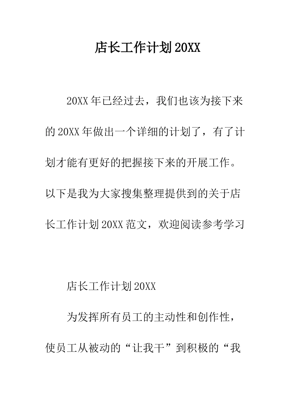 店长工作计划2025--精编范文_第1页