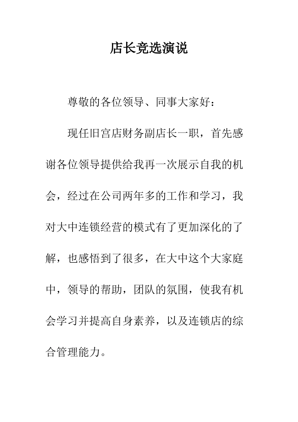 店长竞选演说--精编范文_第1页