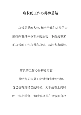 店长的工作心得和总结--精编范文