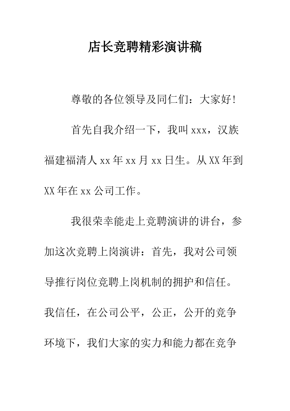 店长竞聘精彩演讲稿--精编范文_第1页