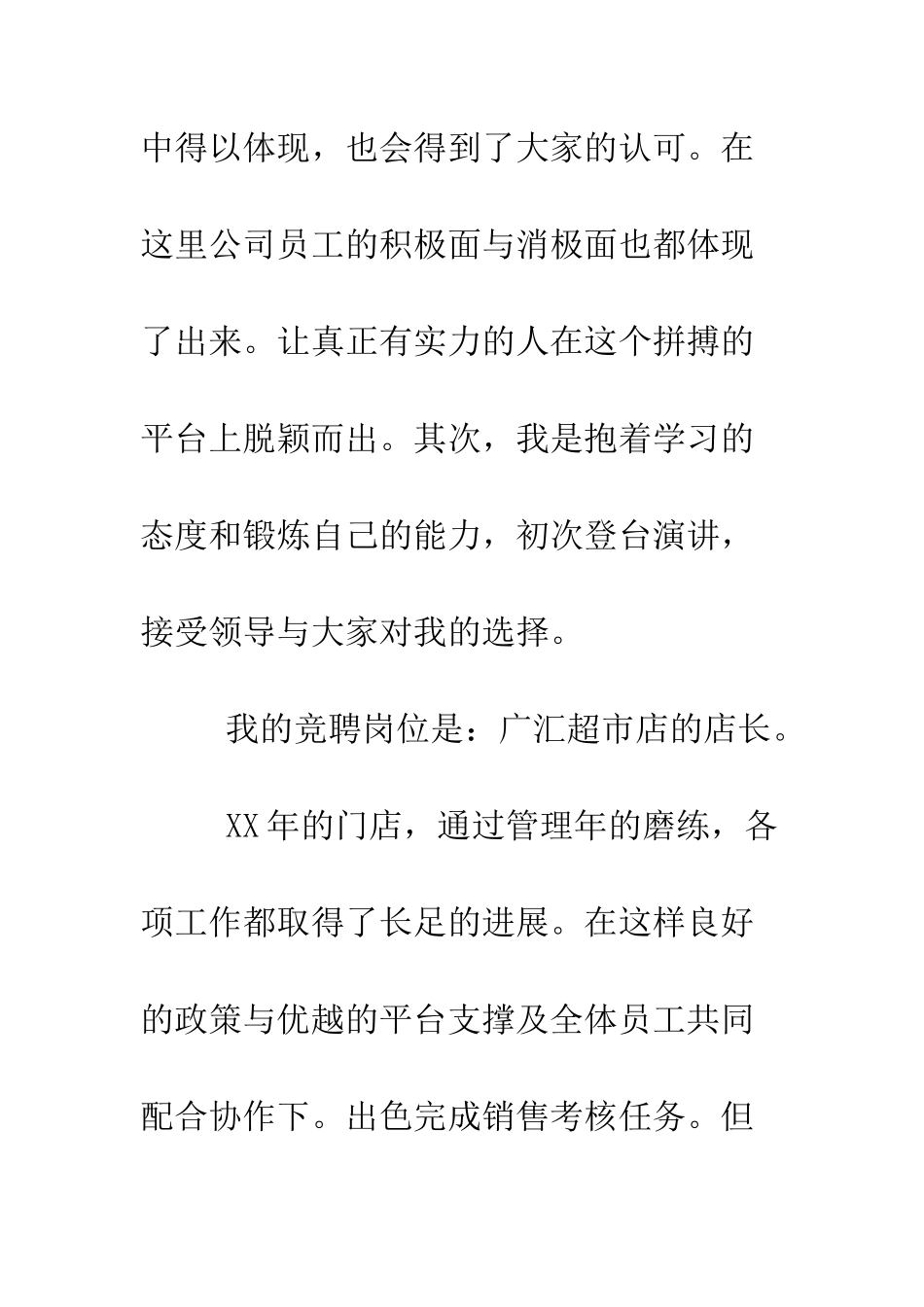 店长竞聘精彩演讲稿--精编范文_第2页