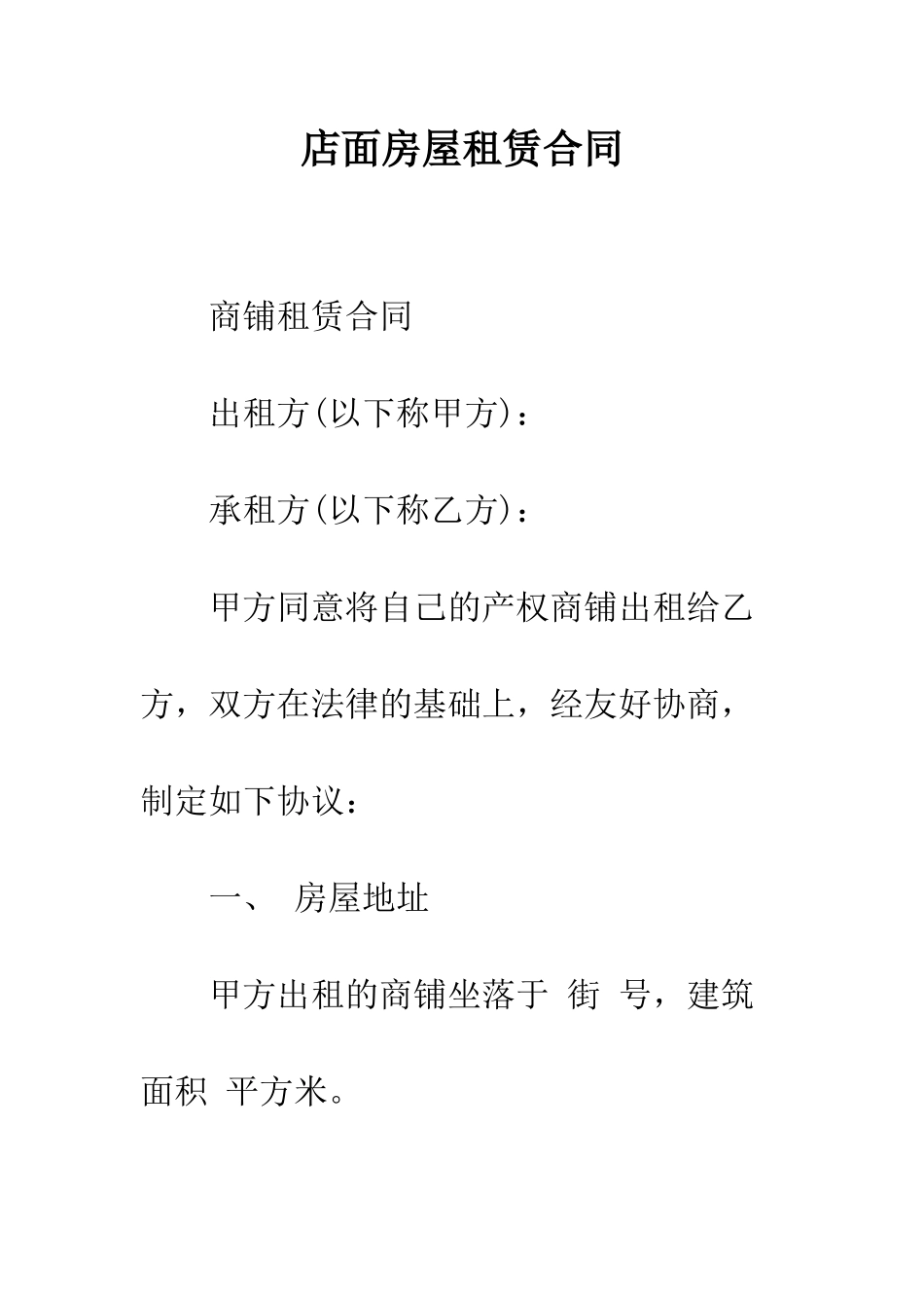 店面房屋租赁合同--精编范文_第1页