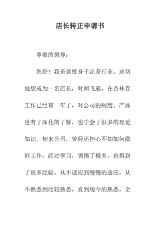 店长转正申请书--精编范文