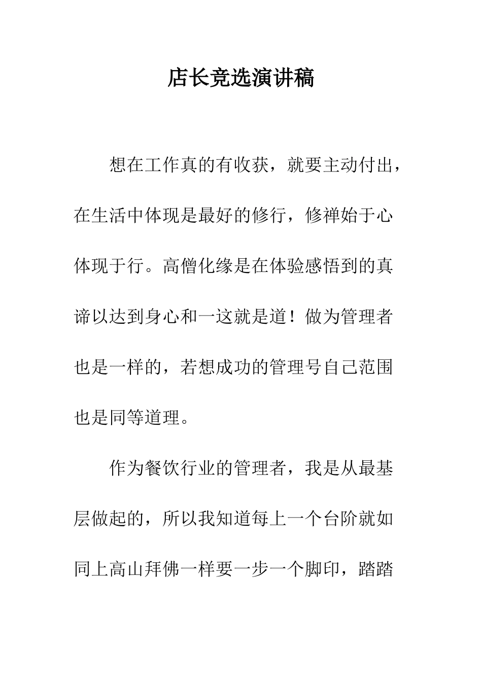 店长竞选演讲稿--精编范文_第1页
