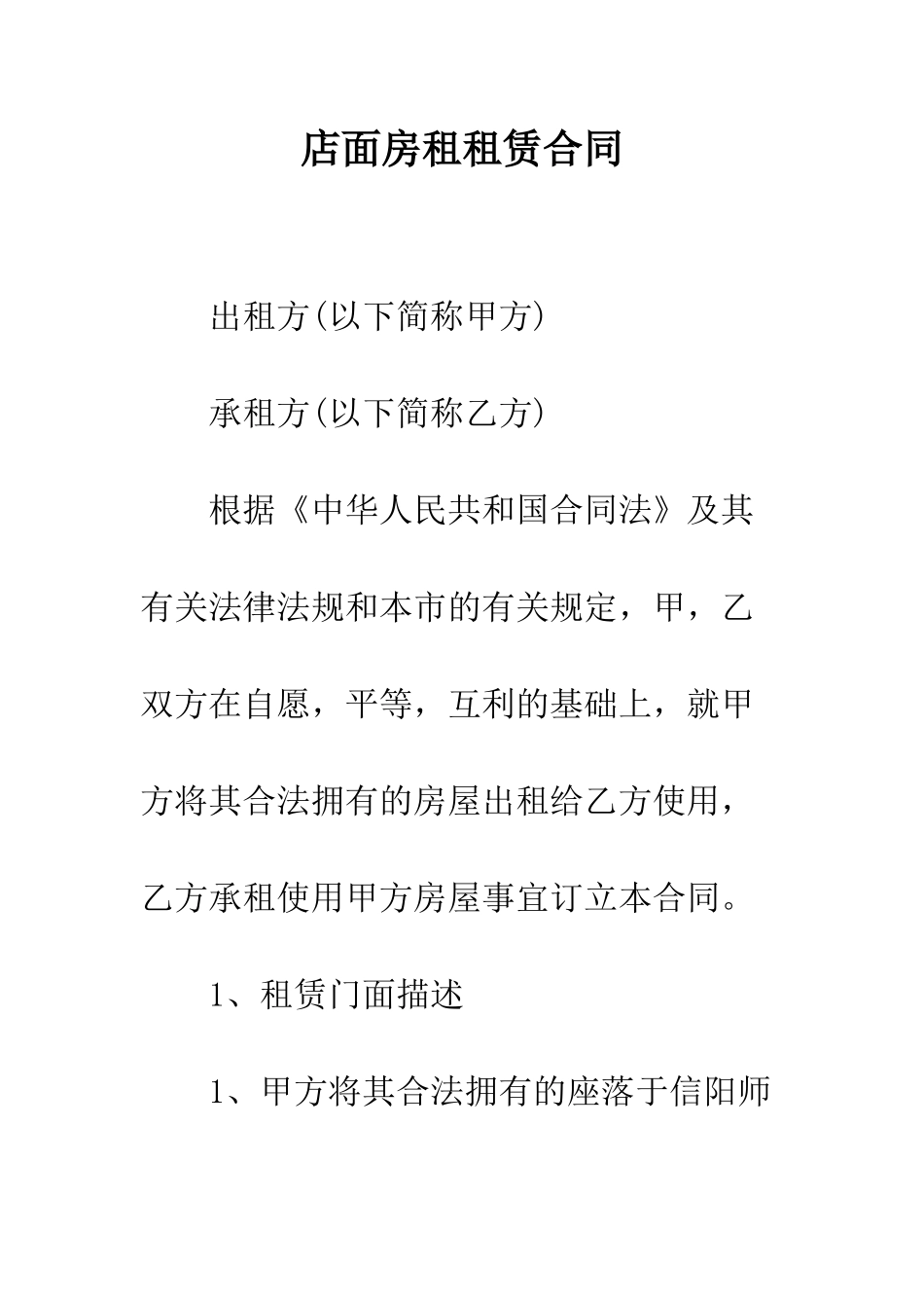 店面房租租赁合同--精编范文_第1页