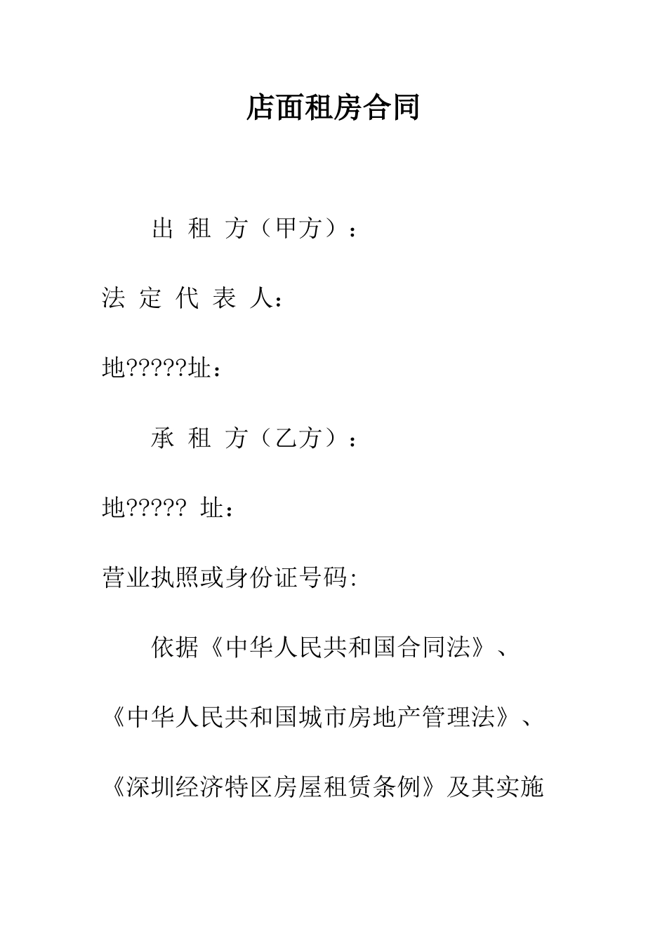 店面租房合同--精编范文_第1页