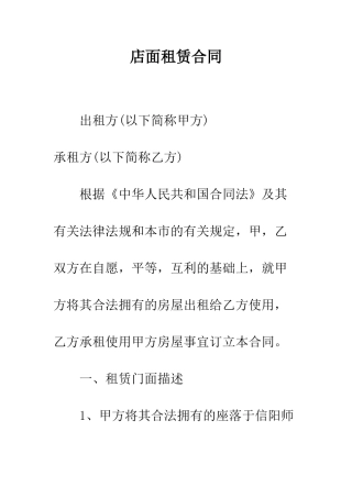 店面租赁合同--精编范文