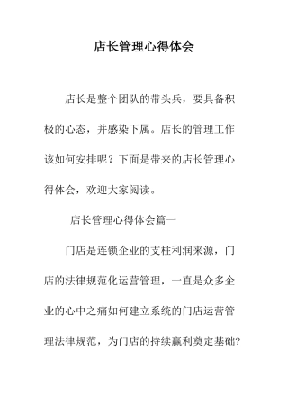 店长管理心得体会--精编范文