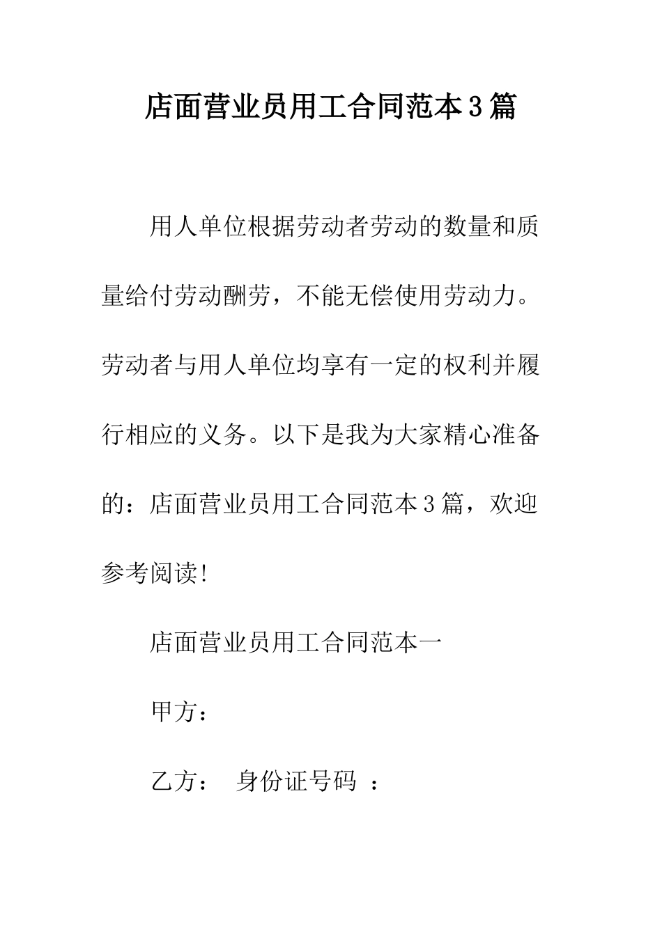 店面营业员用工合同范本3篇--精编范文_第1页