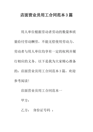 店面营业员用工合同范本3篇--精编范文