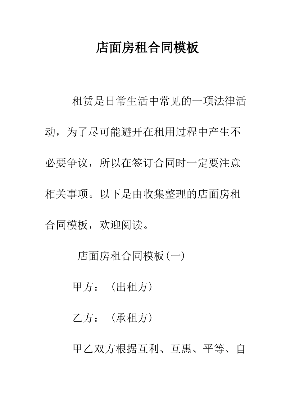 店面房租合同模板--精编范文_第1页