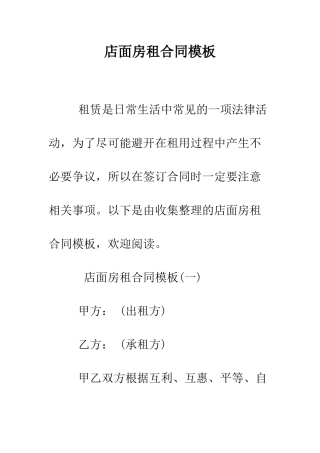 店面房租合同模板--精编范文