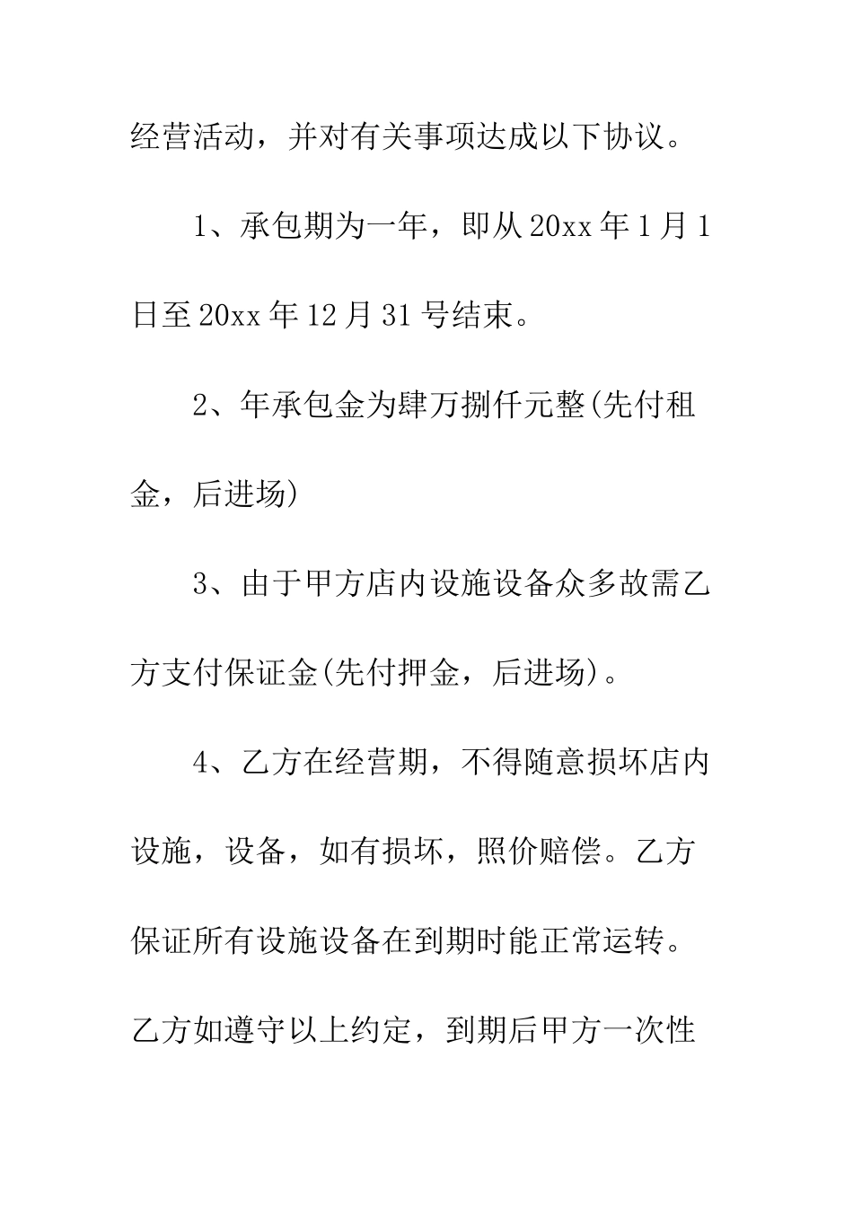 店面承包合同--精编范文_第2页