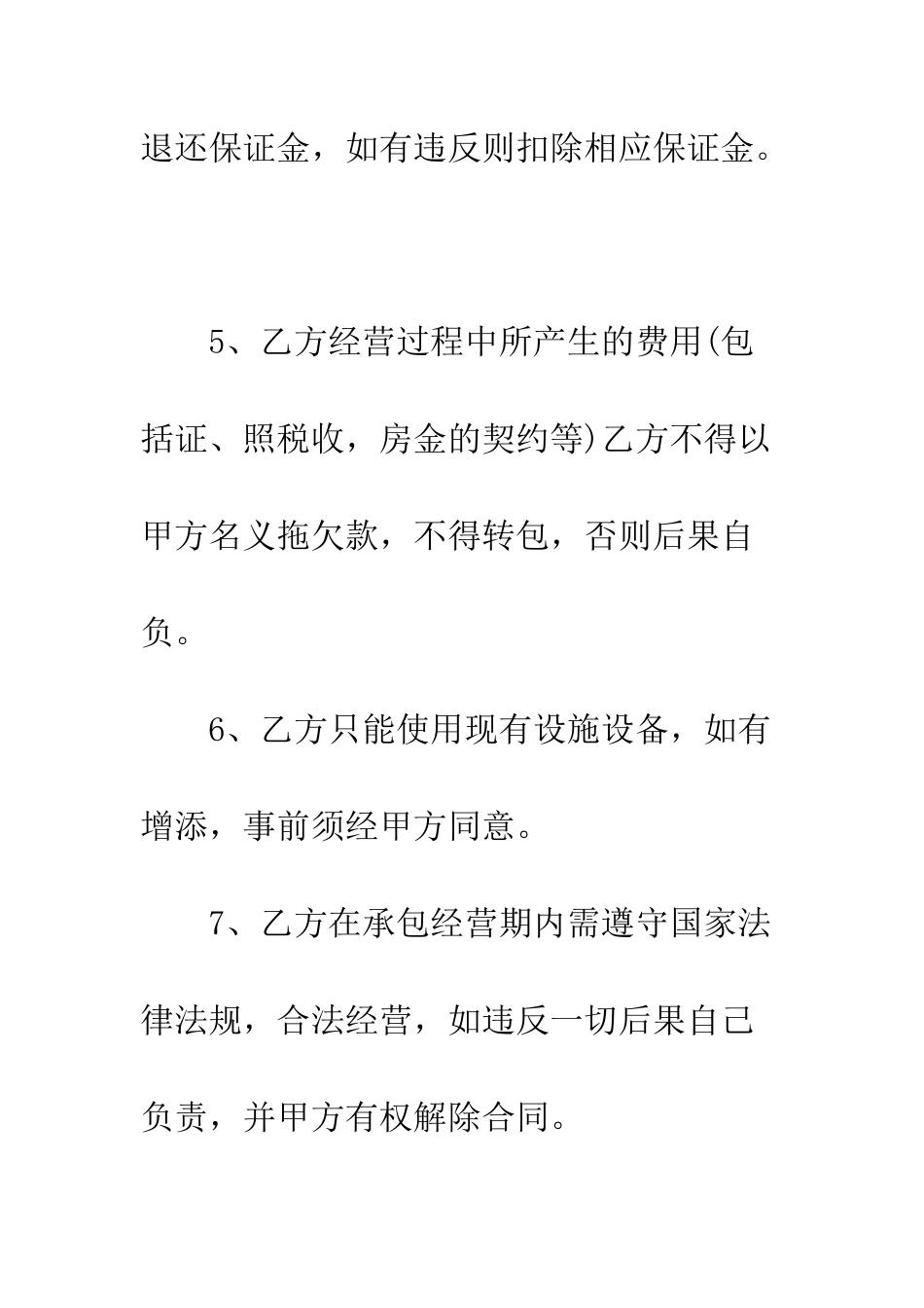 店面承包合同--精编范文_第3页