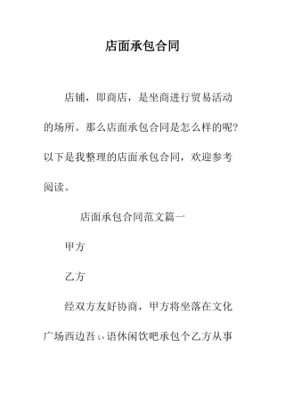 店面承包合同--精编范文