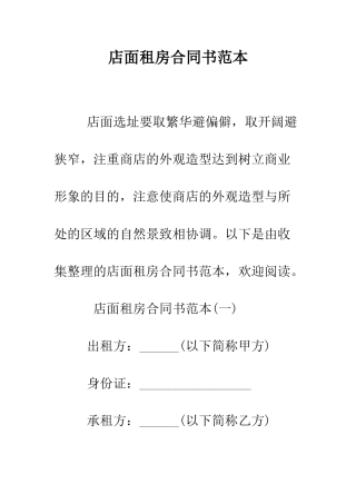 店面租房合同书范本--精编范文
