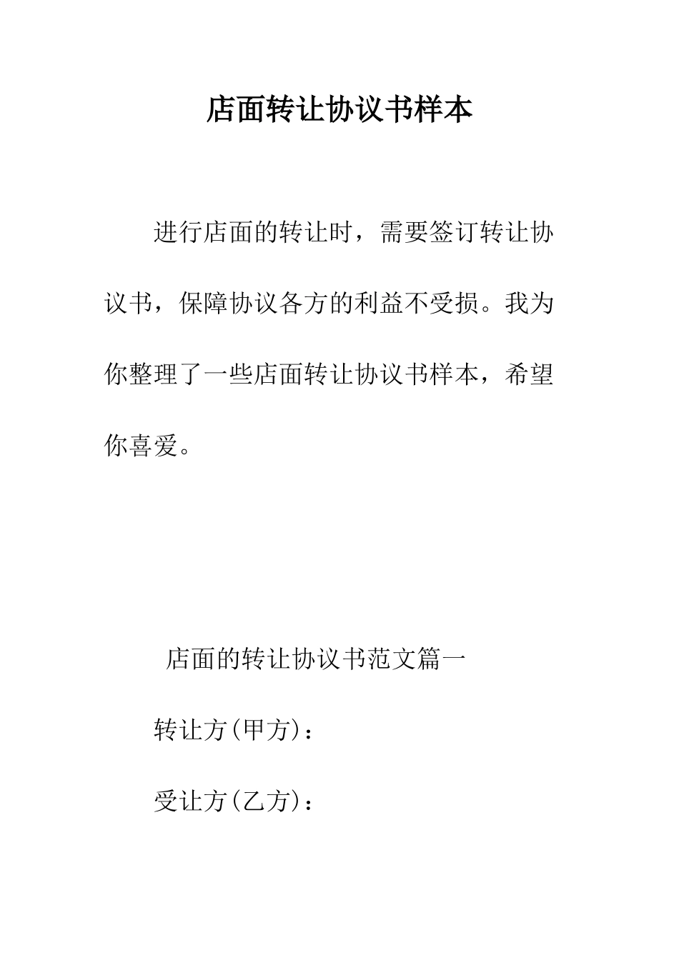 店面转让协议书样本--精编范文_第1页