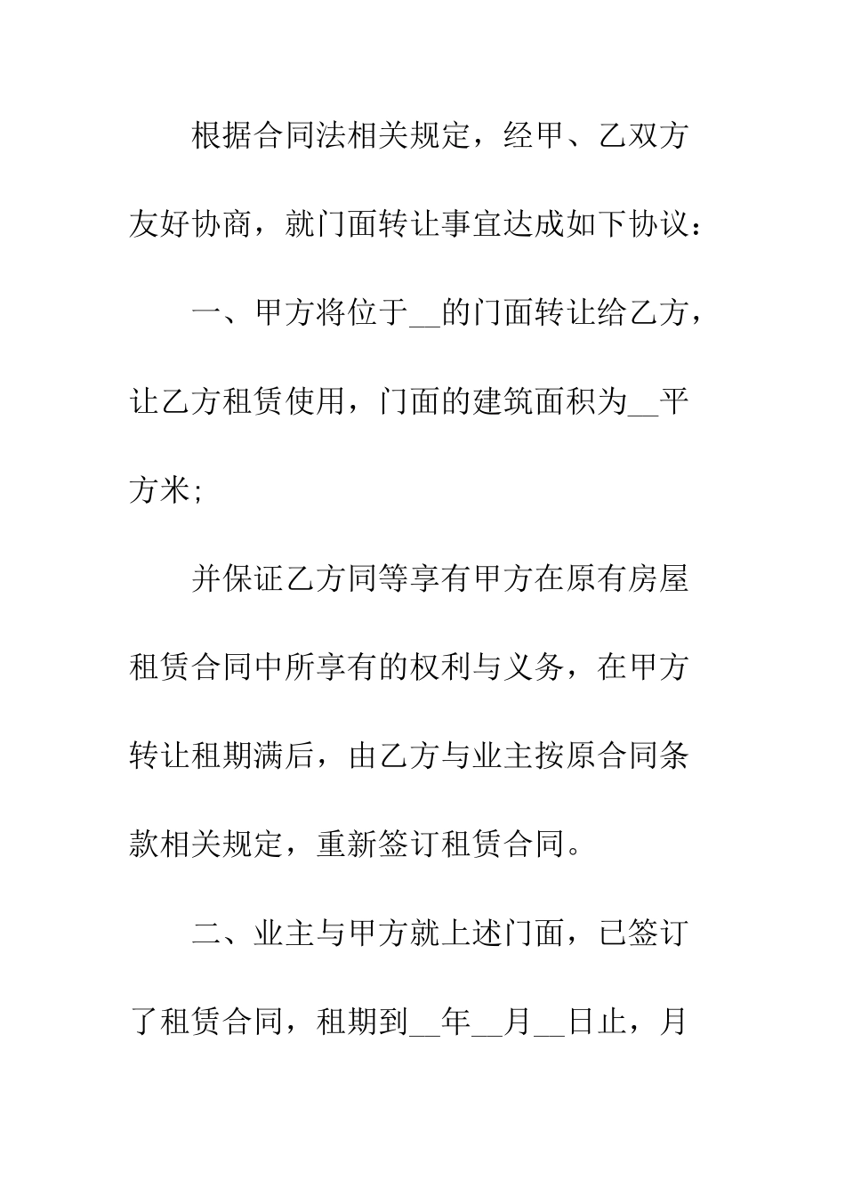 店面转让协议书样本--精编范文_第2页